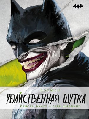 cover image of Бэтмен. Убийственная шутка